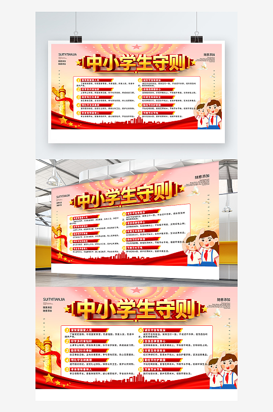 简约中小学生守则展板-众图网