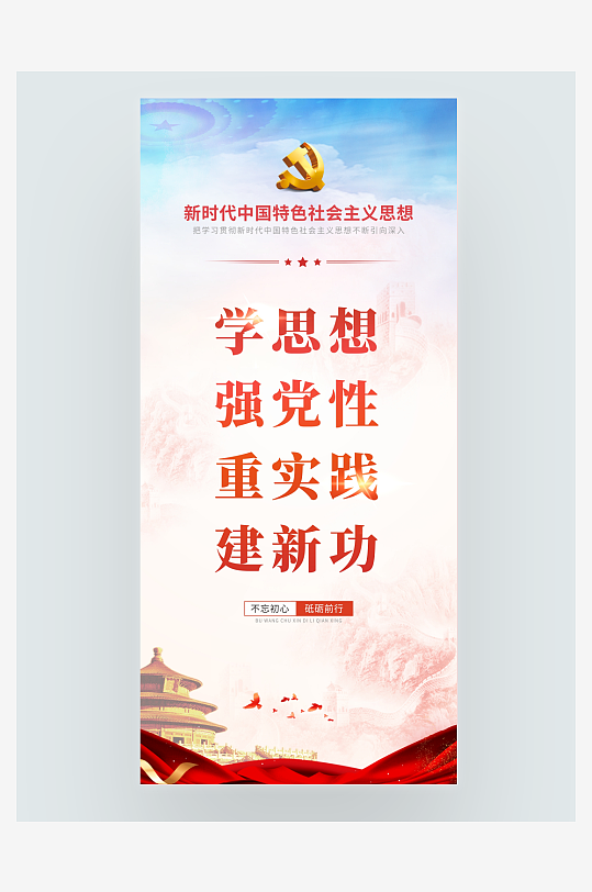 党政学思想强党性重实践建新功海报-众图网