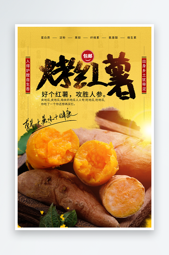 最新原创烤红薯宣传海报-众图网