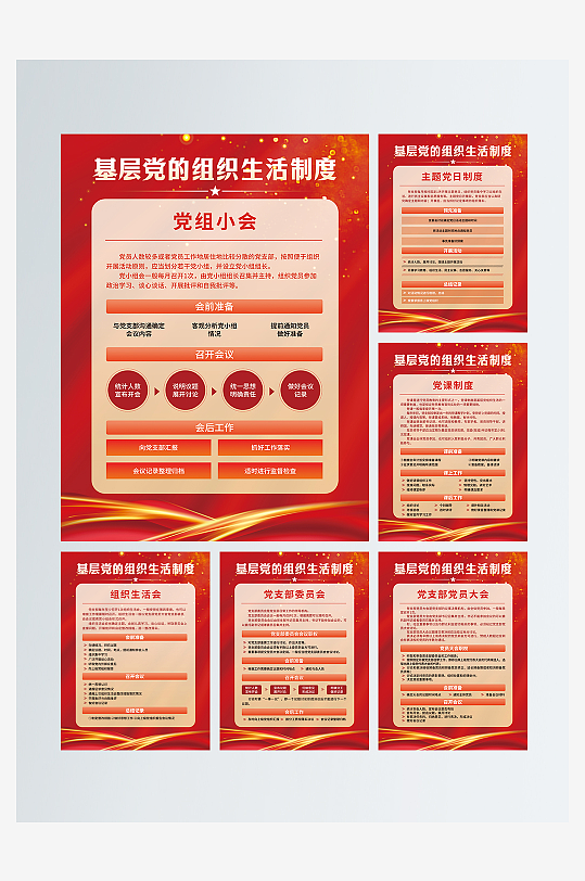 基层党的组织生活制度海报党知识海报-众图网