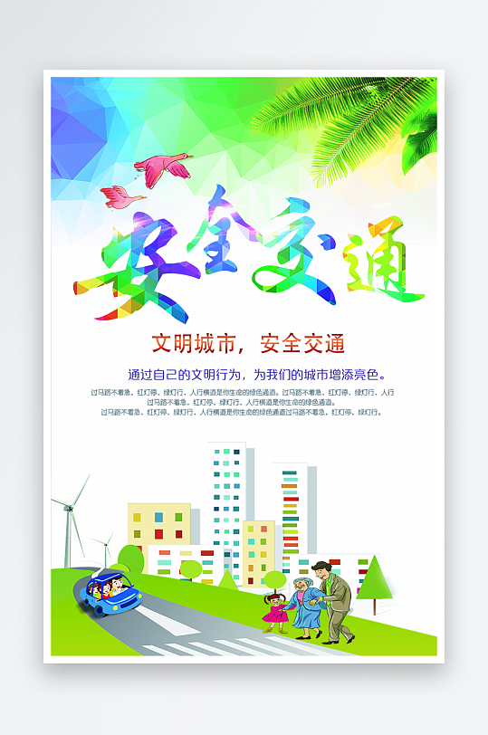 最新原创交通安全宣传海报-众图网