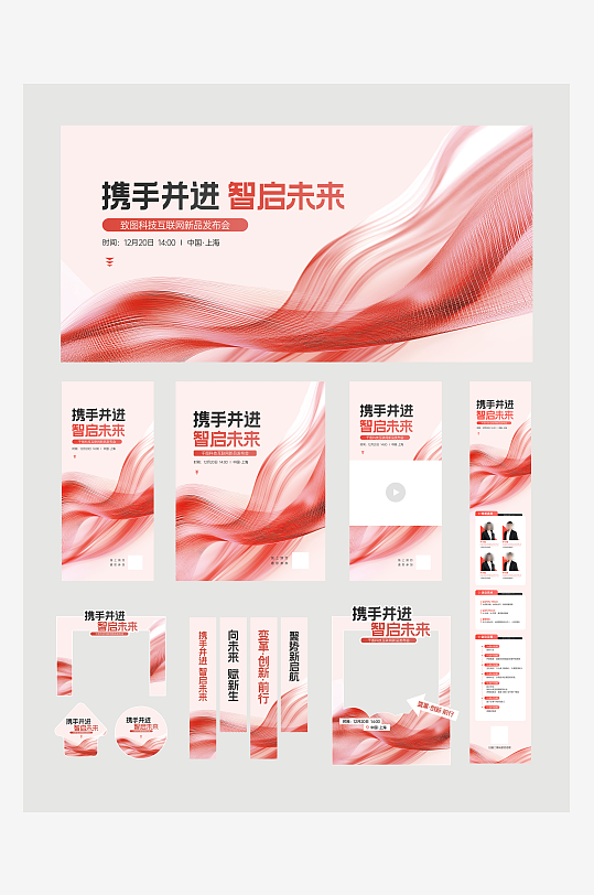 企业品牌新品发布会活动宣传物料-众图网