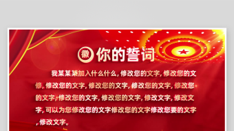 大气红色红绸党政入党誓词片头-众图网