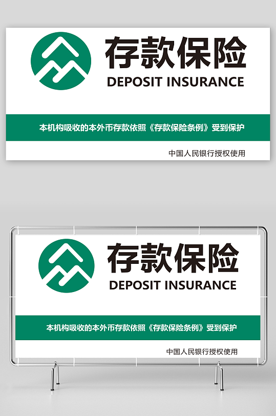 最新原创存款保险宣传展板-众图网