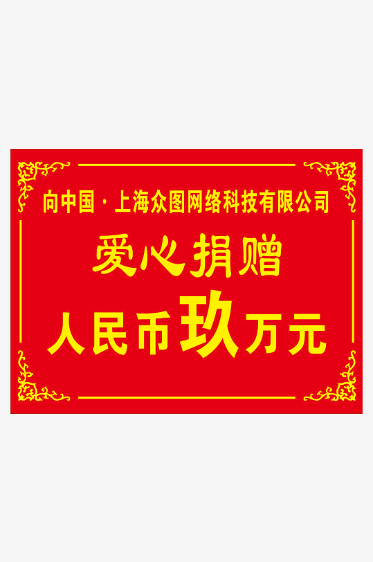 最新原创捐款捐赠手举宣传展板-众图网