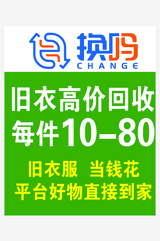 最新原创旧衣回收宣传海报-众图网