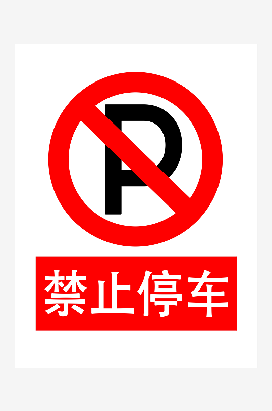 最新原创禁止停车标识宣传海报-众图网