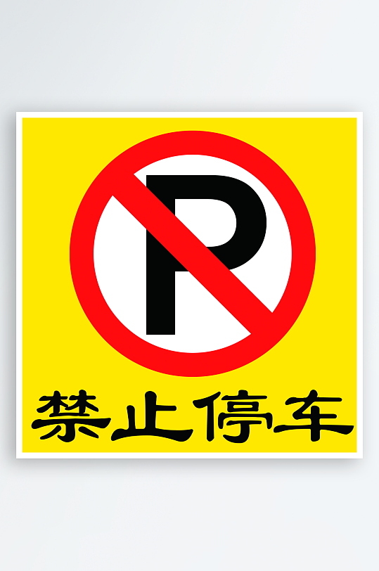 最新原创禁止停车标识宣传海报-众图网