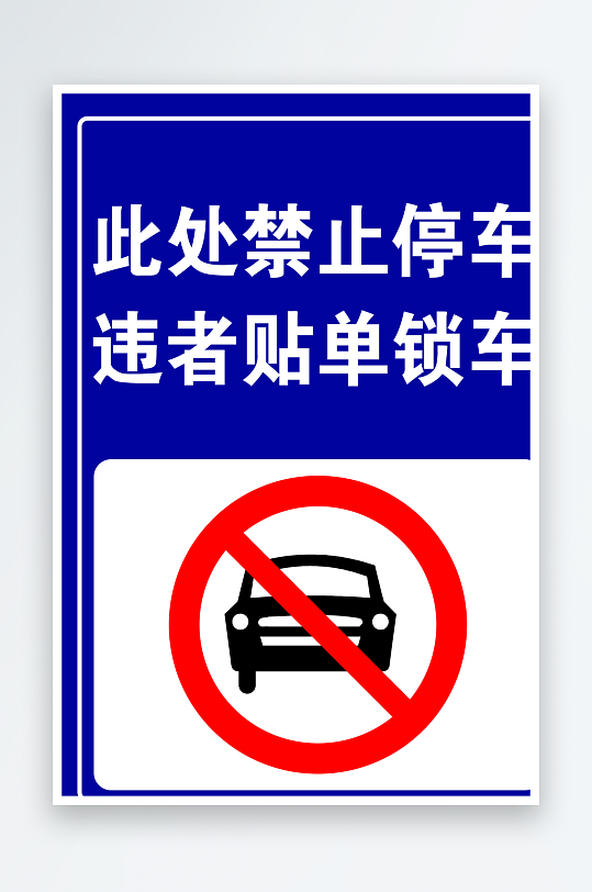 最新原创禁止停车标识宣传海报-众图网