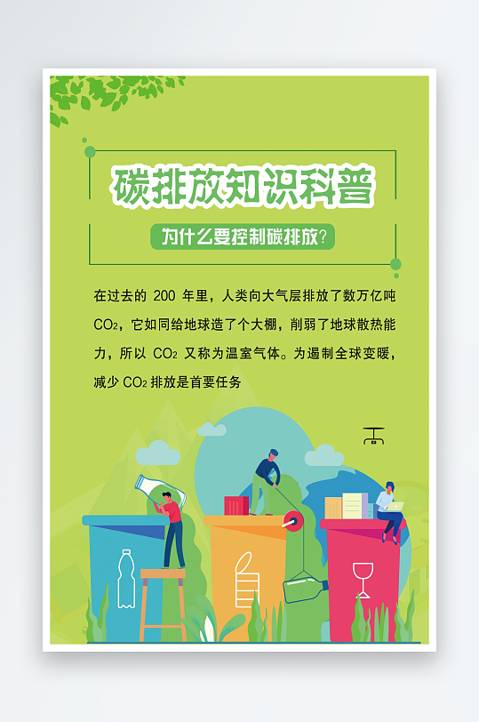 碳排放科普知识海报-众图网