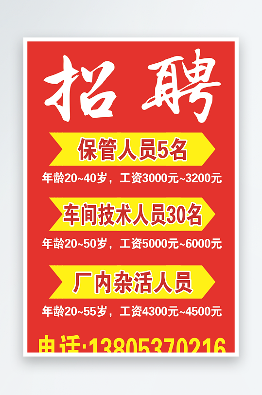 最新原创招聘宣传海报-众图网