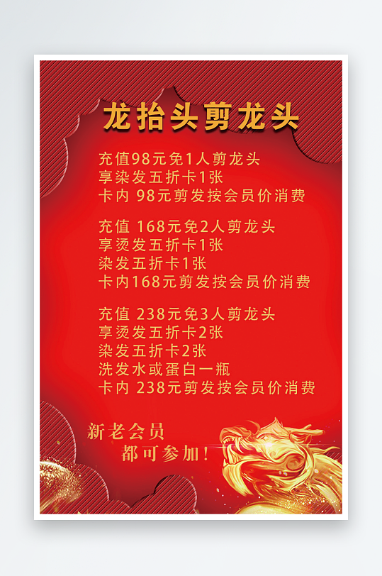 二月二龙抬头红色大气广告海报-众图网