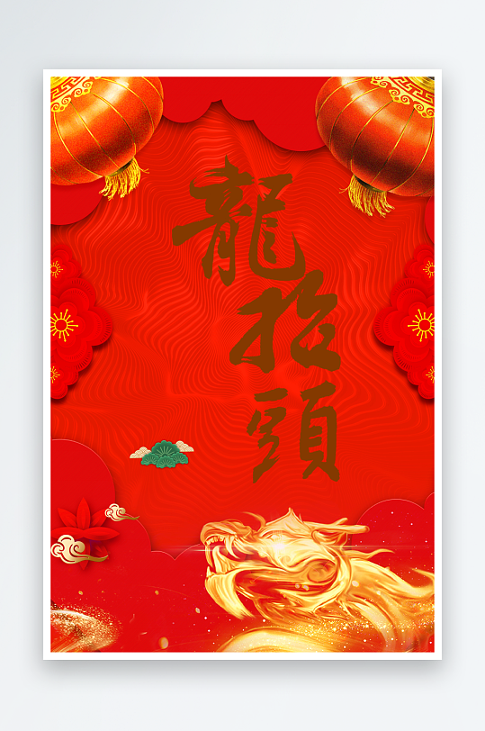 二月二龙抬头红色大气广告海报-众图网