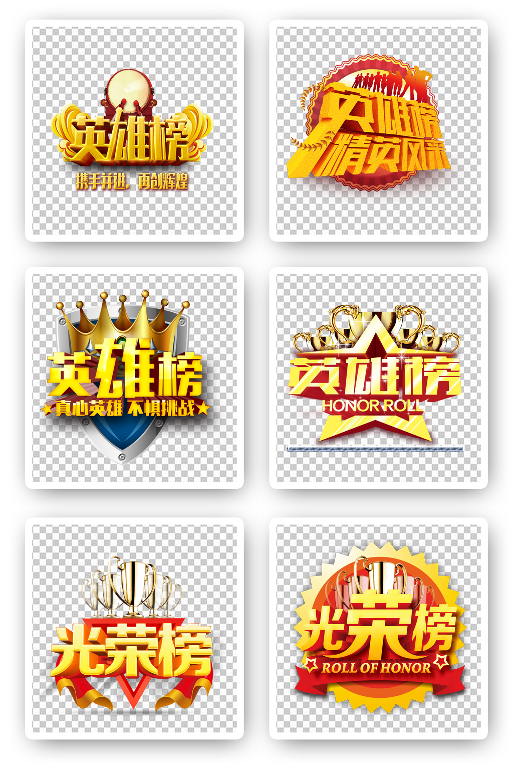 光荣榜英雄榜文字设计素材