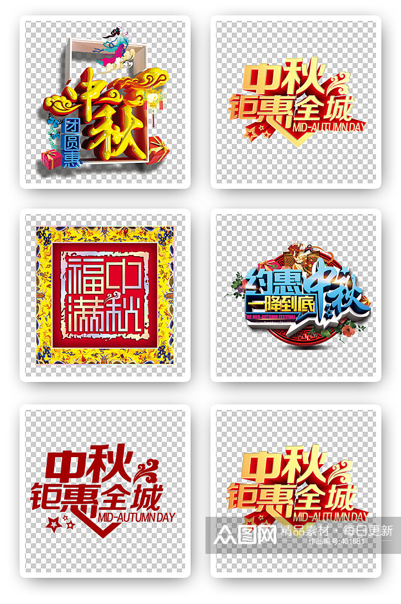 中秋节节八月十五字体设计素材
