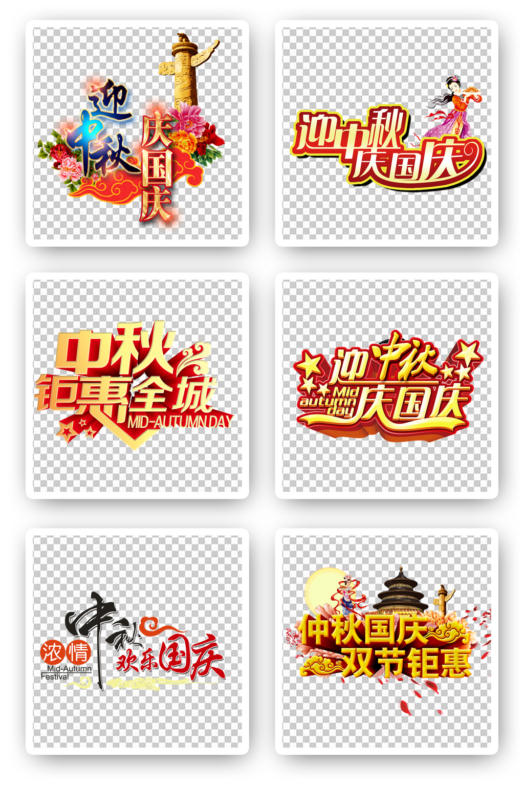 中秋国庆字体设计素材
