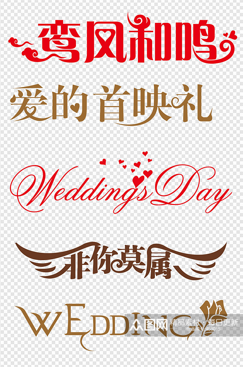 婚庆结婚典礼字体设计素材