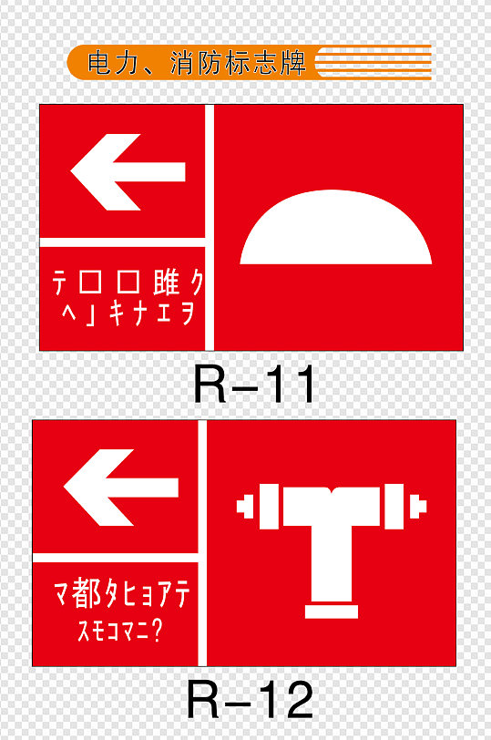 电力消防标志牌背景安全逃生图