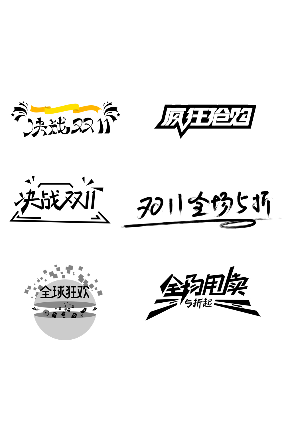双11促销字体设计免扣元素素材