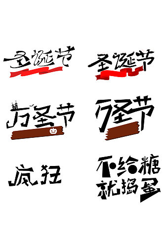 不同排版不同字体圣诞节万圣节字体免扣元素