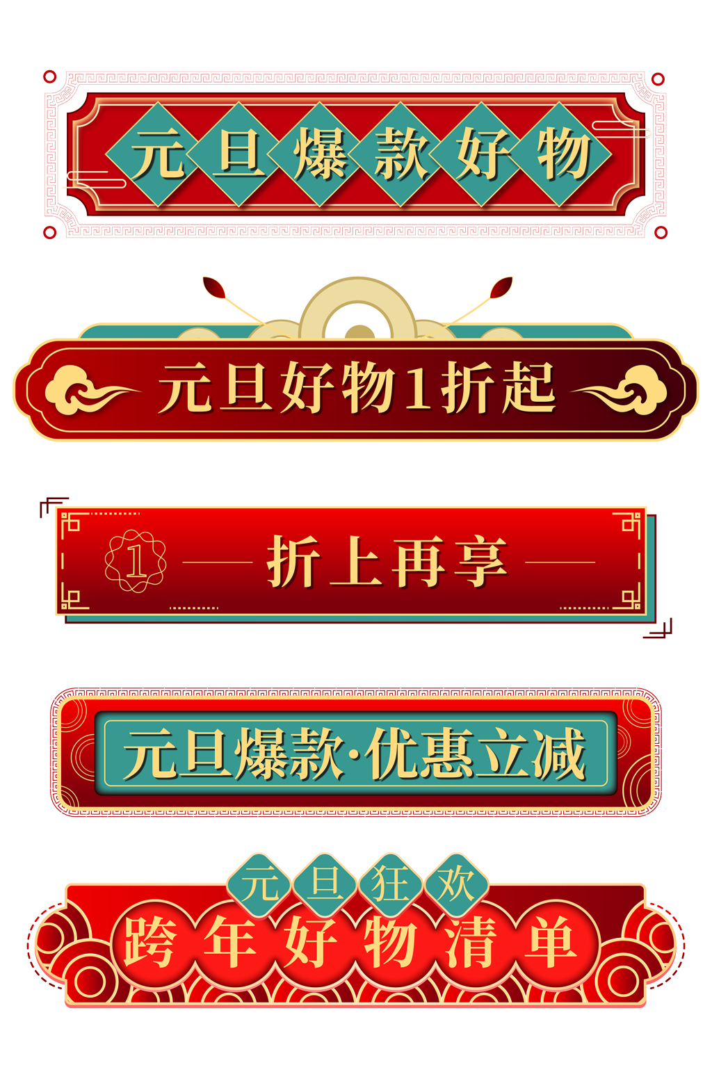 红色跨年元旦狂欢详情导航条模板免扣元素素材
