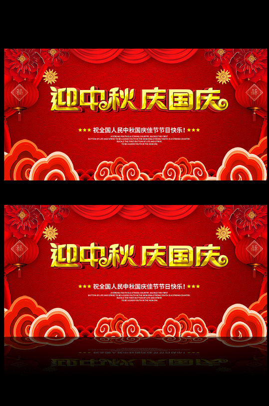 中秋节国庆节双节同庆活动展板舞台背景墙