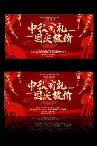 中秋节国庆节双节同庆活动展板舞台背景