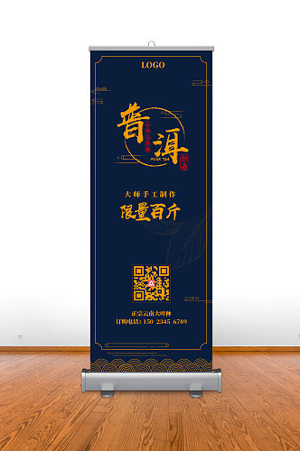 普洱茶logo创意展架海报
