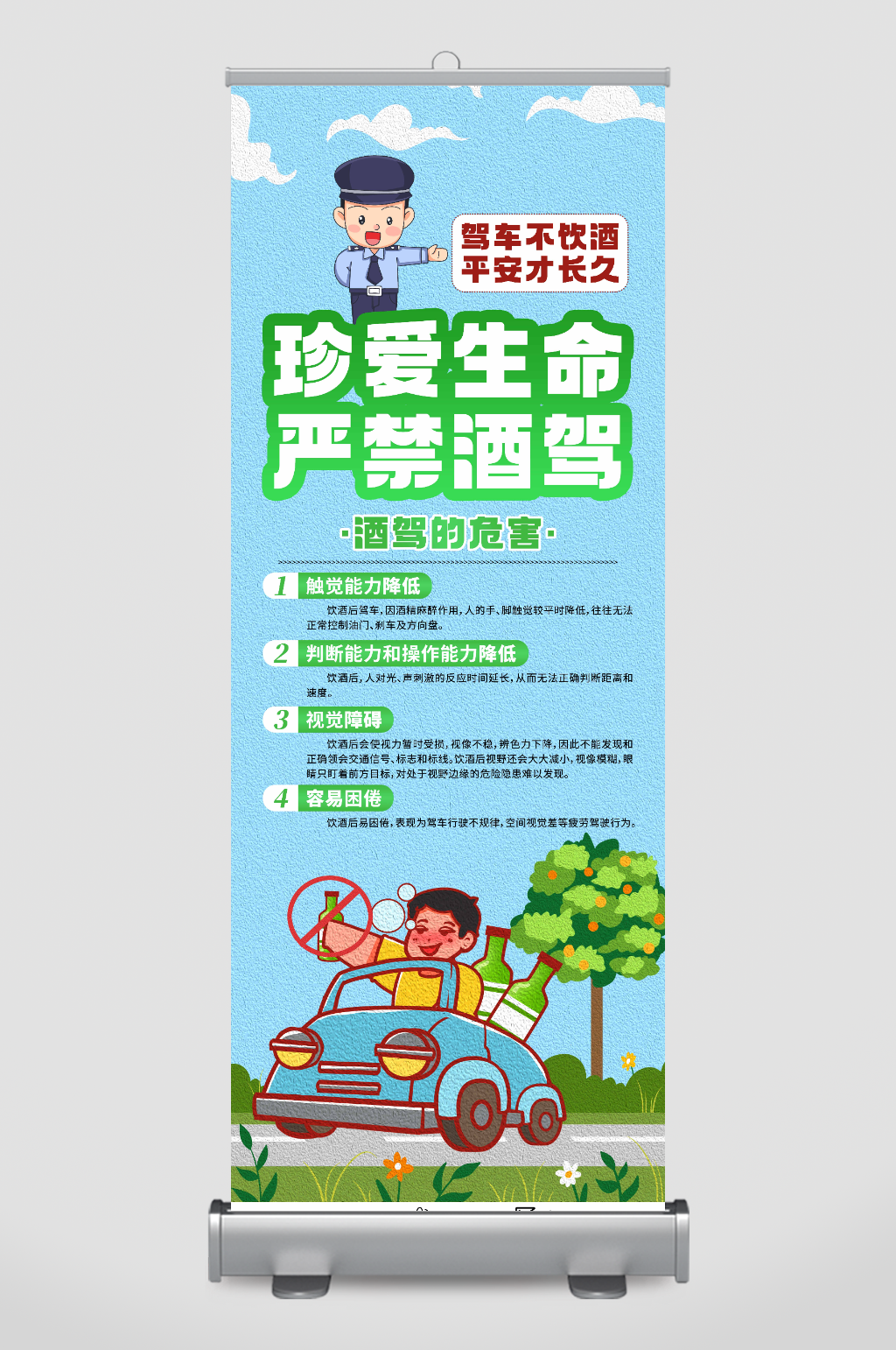 简约蓝色珍爱生命严禁酒驾宣传展架易拉宝素材