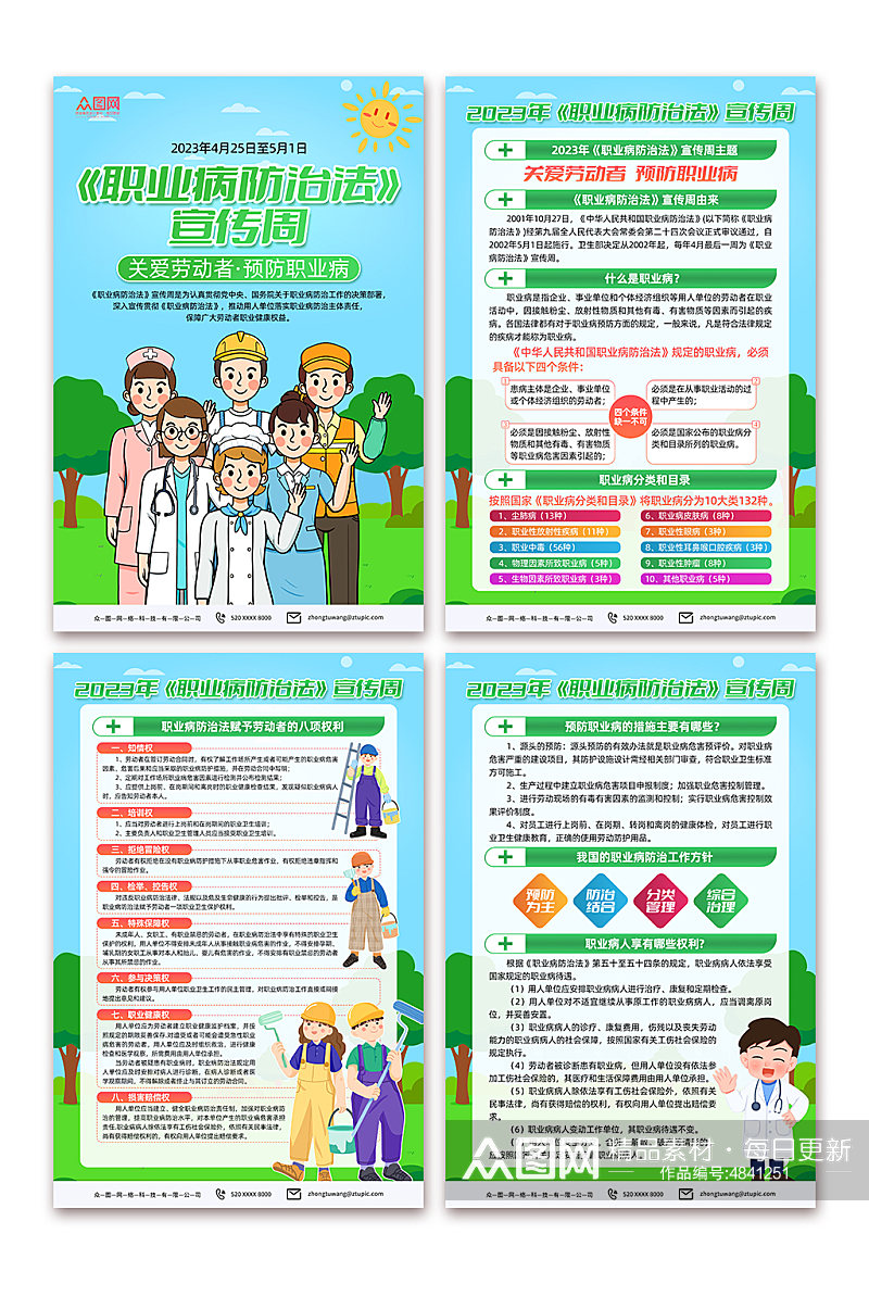 卡通2023年职业病防治法宣传周分幅海报素材