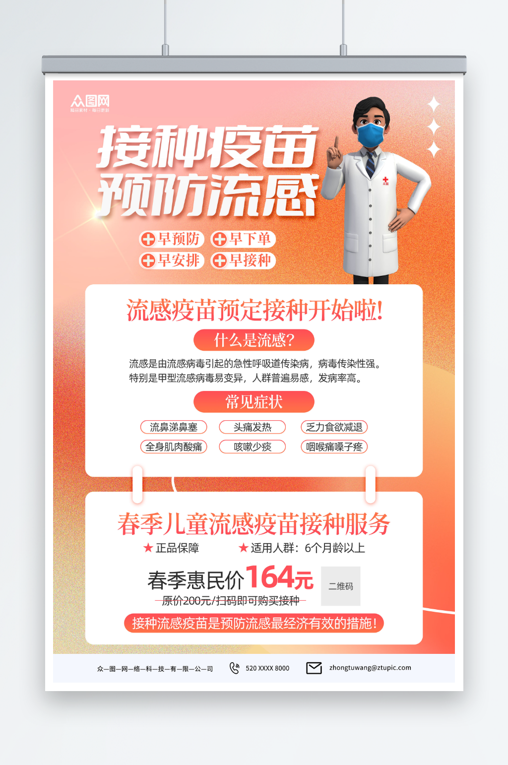 渐变背景儿童流感疫苗接种预防甲流医疗海报素材