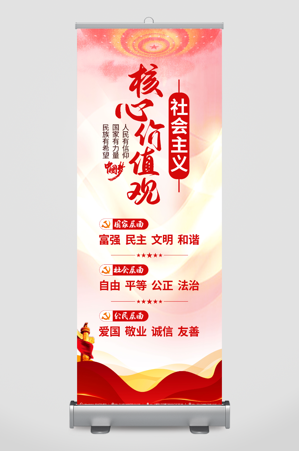 社会主义核心价值观党建展架易拉宝素材