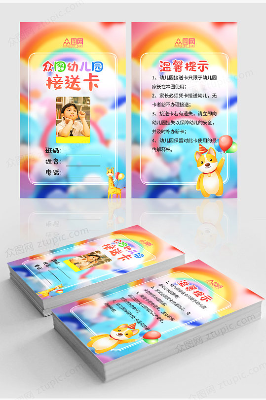 卡通校园幼儿园接送卡-众图网