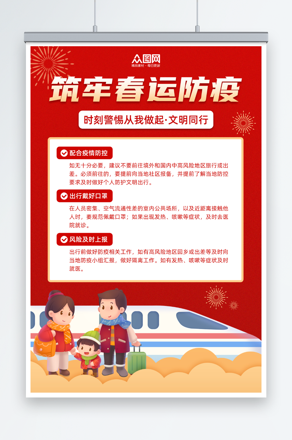红色简约几何春运疫情防控防疫海报素材