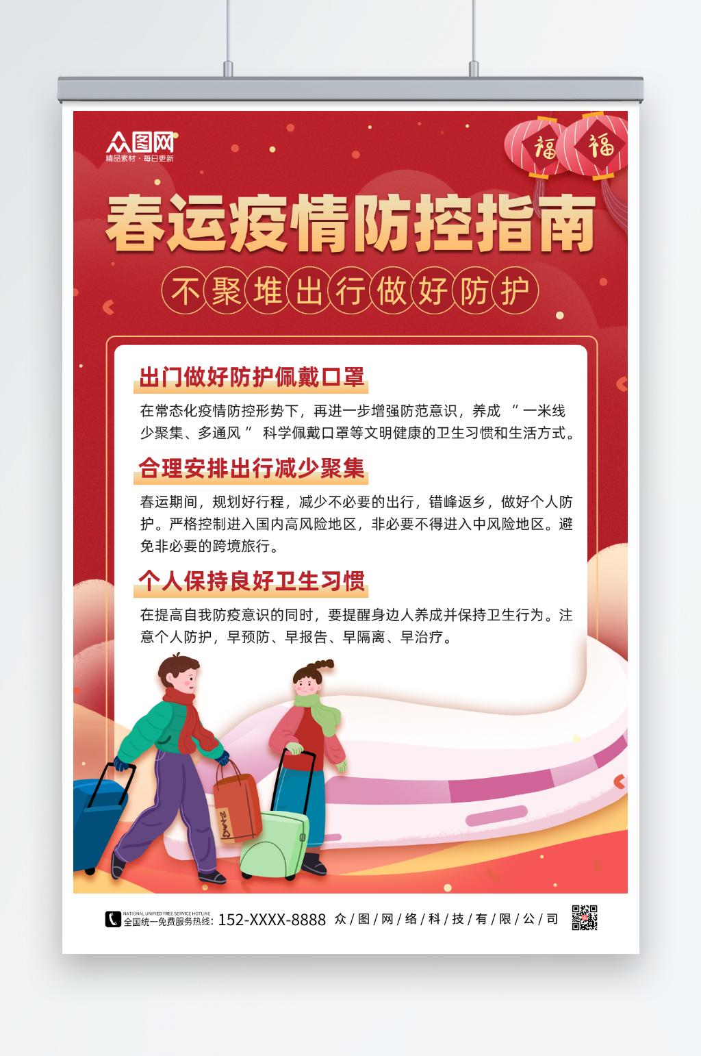 红色大气简约春运疫情防控防疫海报素材