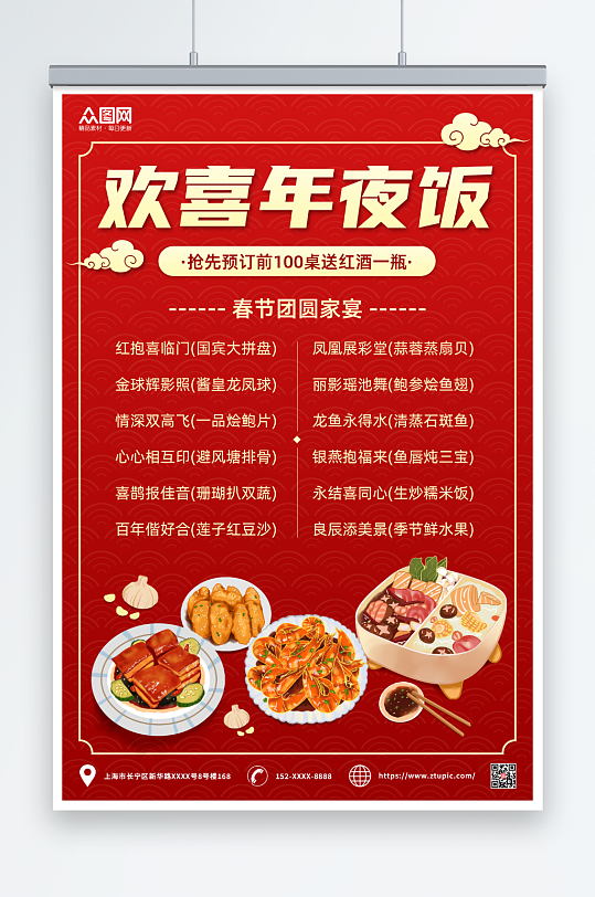 红色中式兔年春节除夕年夜饭菜单价目表海报