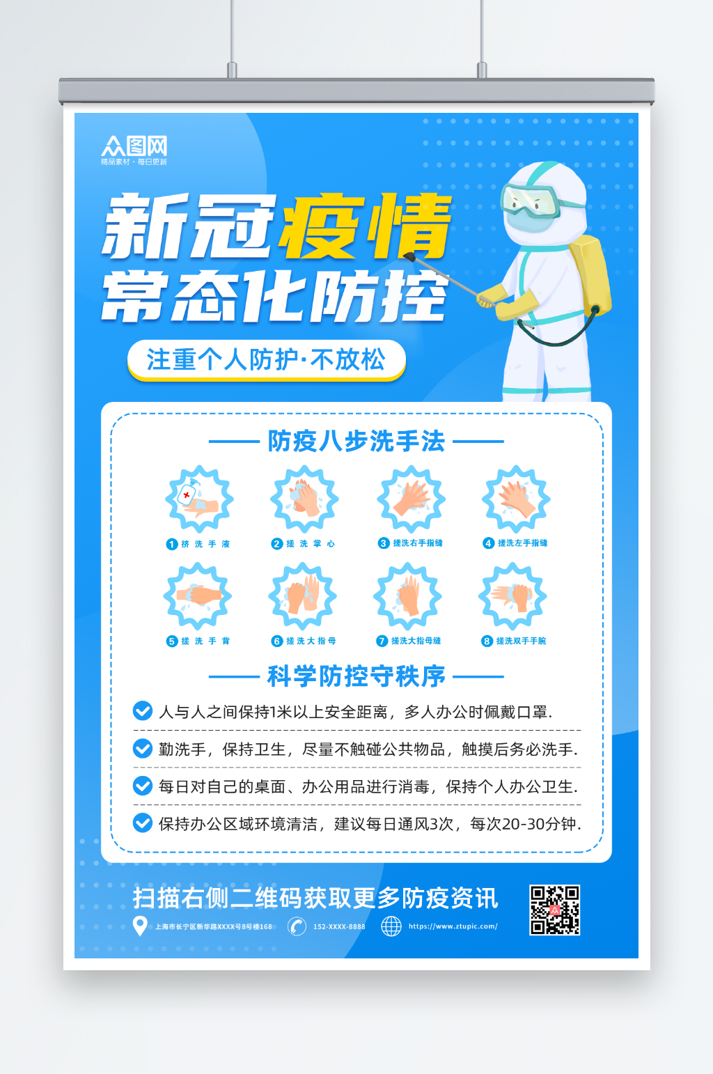 蓝色简约新冠疫情常态化防控海报素材