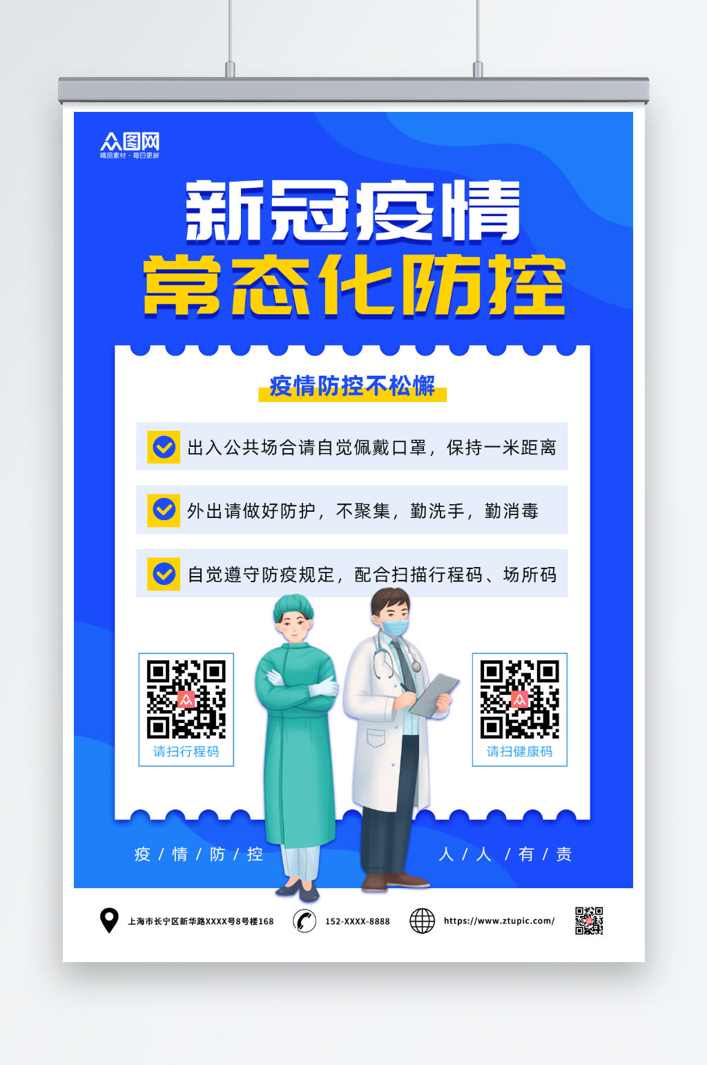 蓝色简约新冠疫情常态化防控海报素材
