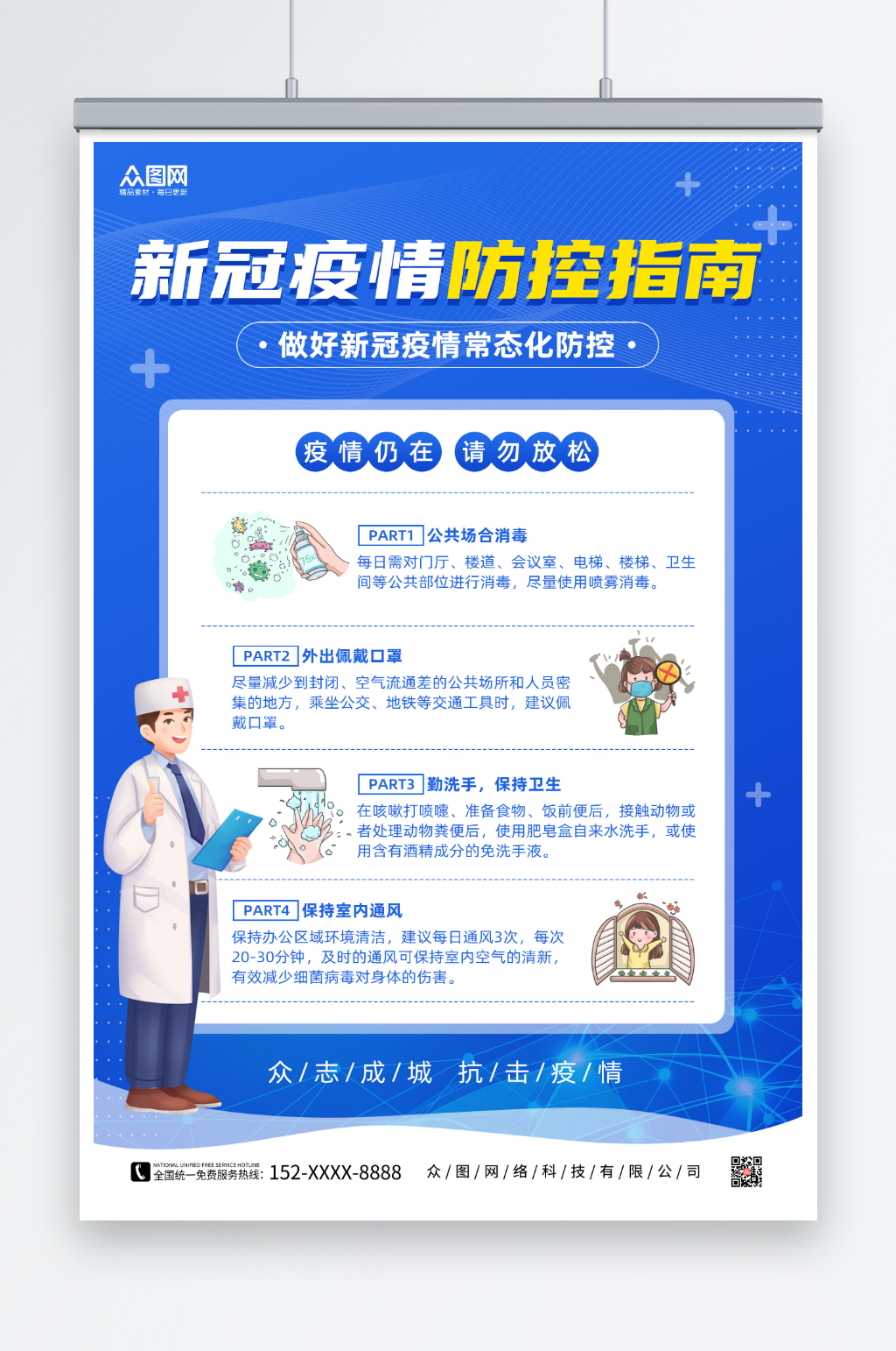 蓝色简约新冠疫情常态化防控海报素材