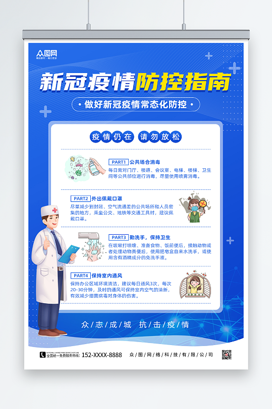 蓝色简约新冠疫情常态化防控海报