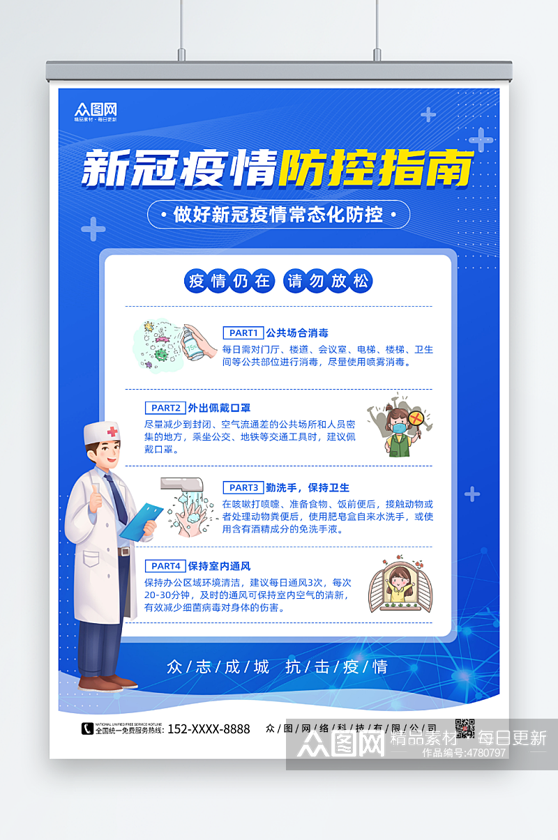 蓝色简约新冠疫情常态化防控海报素材