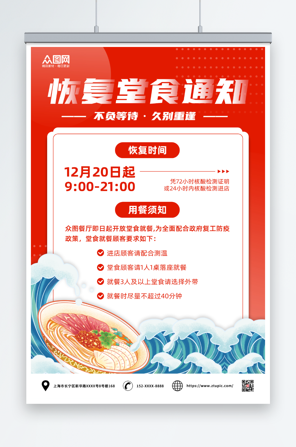 红色简约餐厅饭店堂食回归营业海报素材
