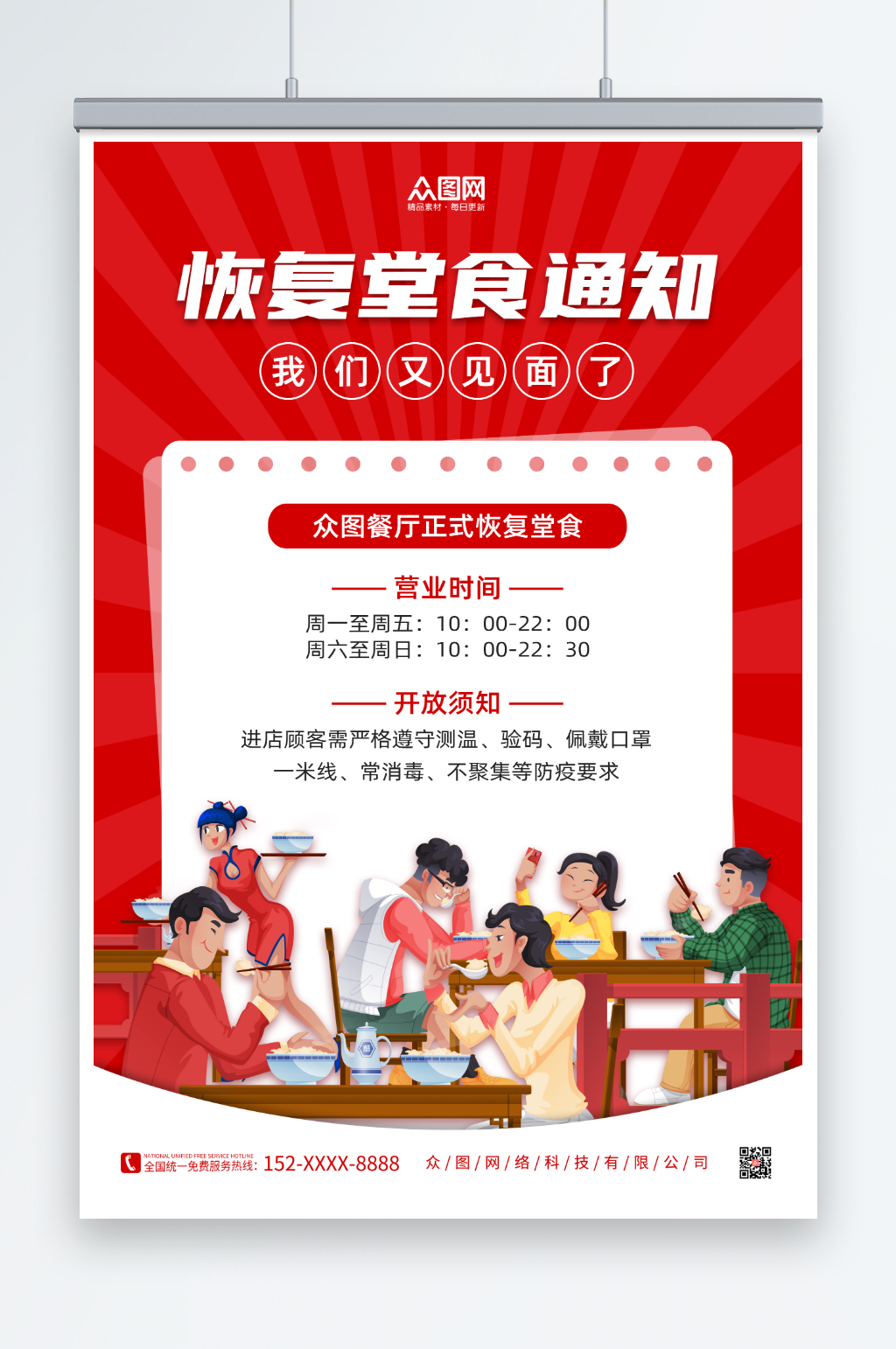 红色简约插画餐厅饭店堂食回归营业海报素材