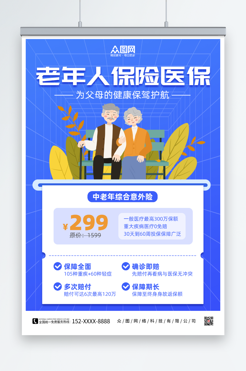 蓝色简约几何老年人保险医保营销海报素材