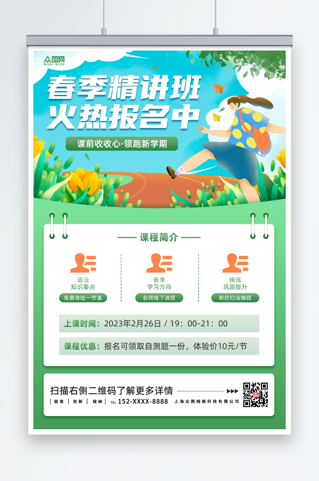 绿色清新培训班春季招生海报素材