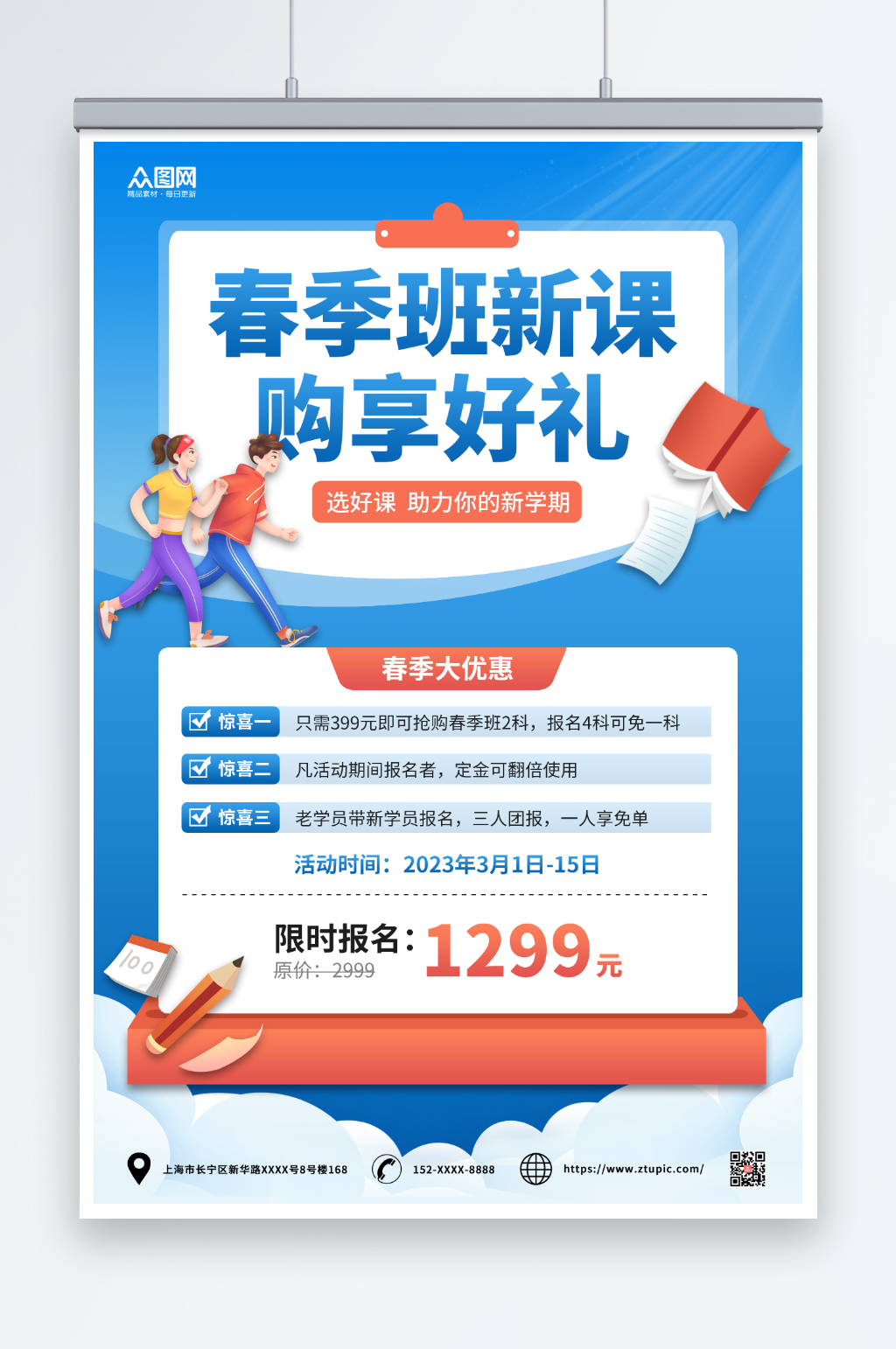 蓝色简约学习培训班春季招生促销海报素材