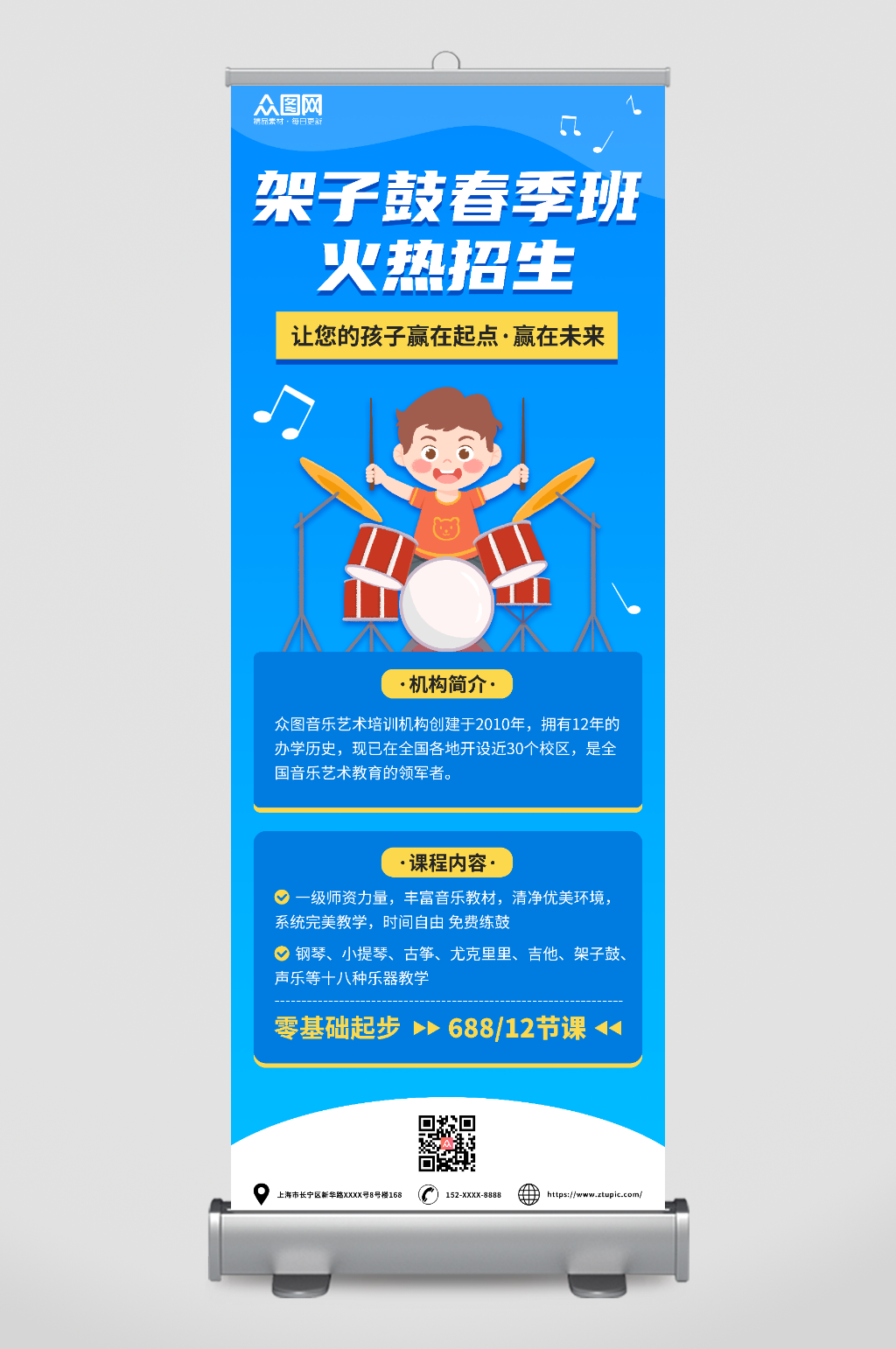 蓝色简约架子鼓培训招生展架易拉宝素材