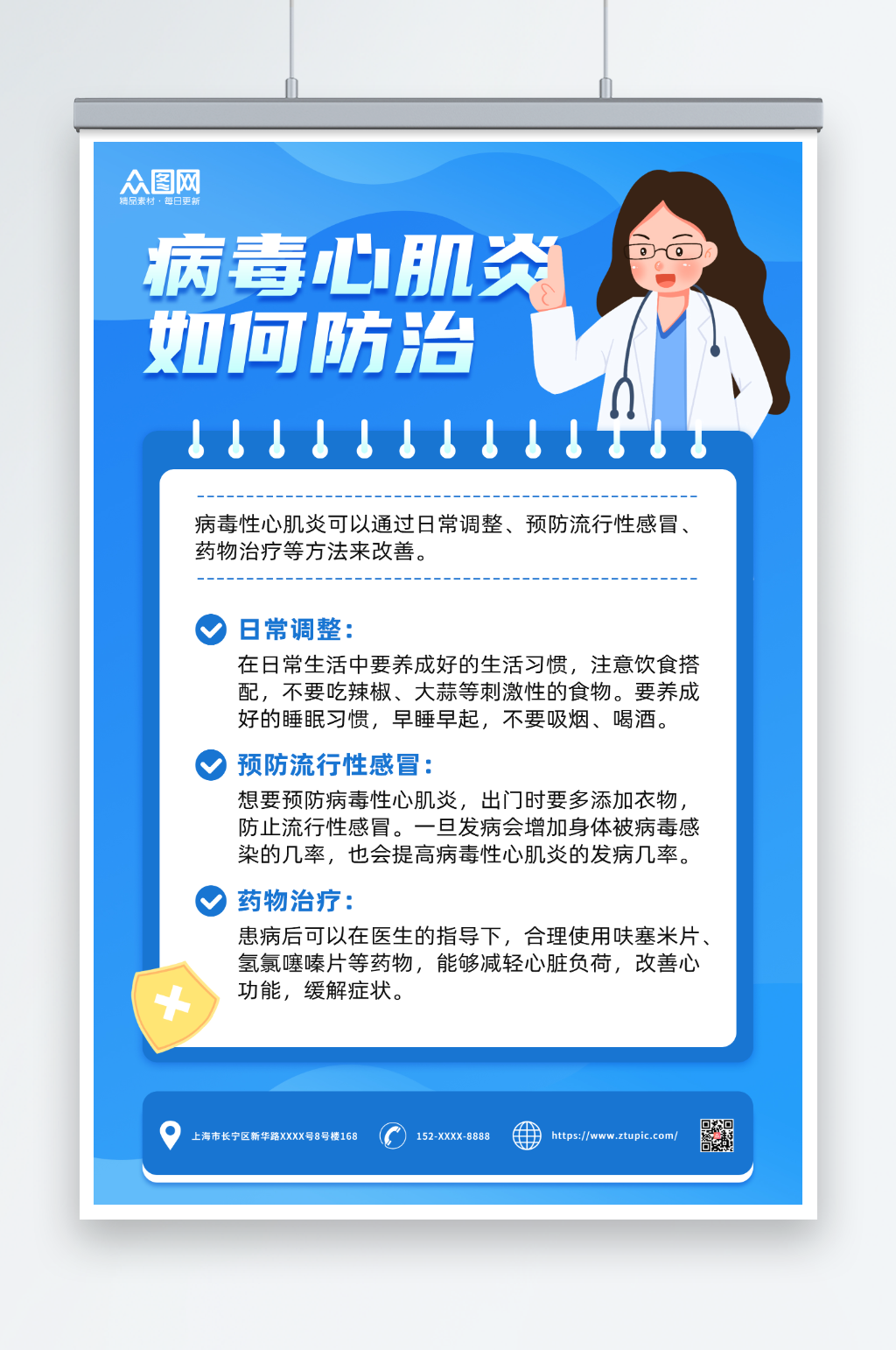 蓝色简约预防病毒性心肌炎海报素材