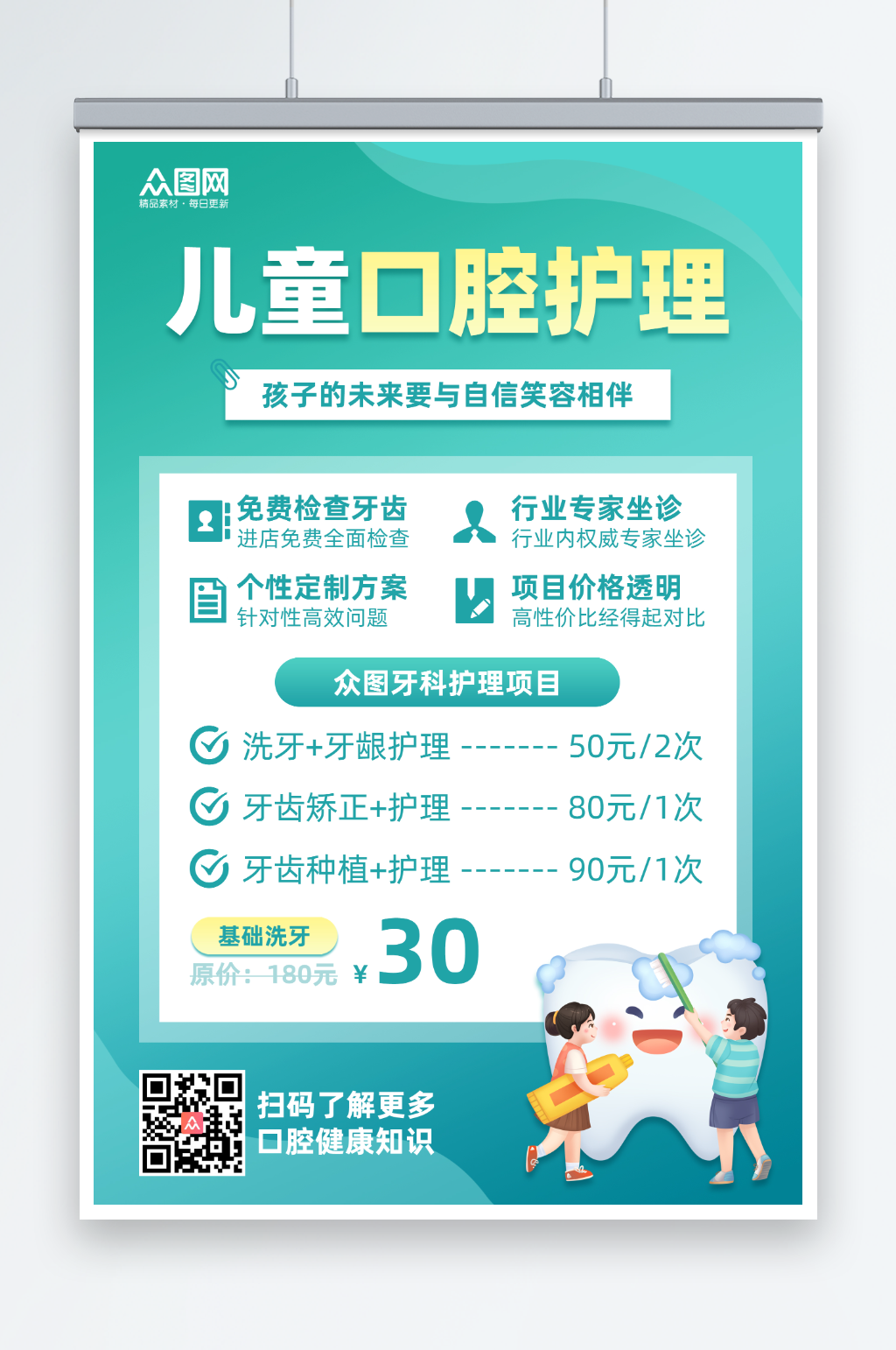 绿色简约关注儿童口腔健康海报素材