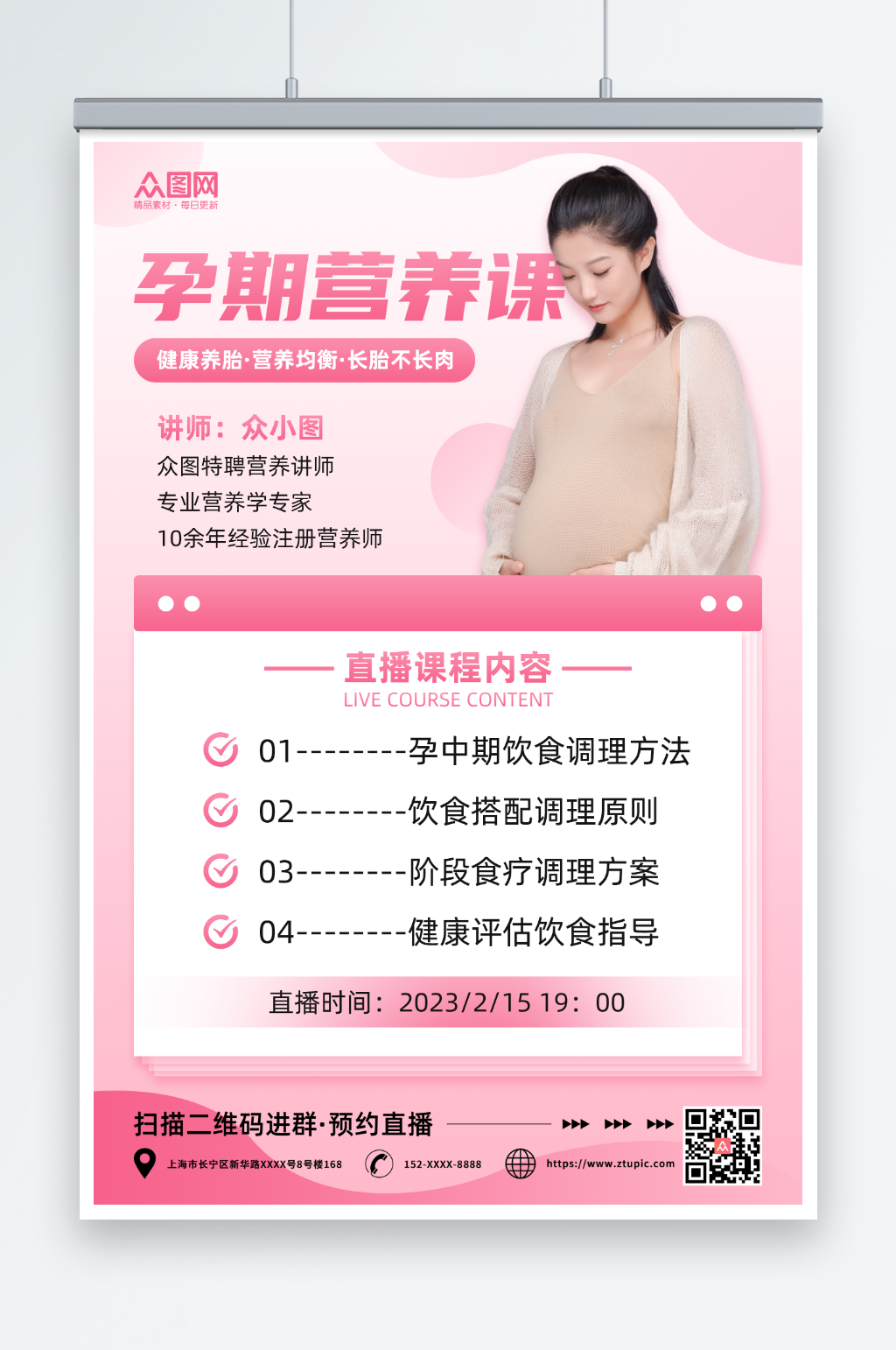 粉色渐变孕期营养课直播海报素材